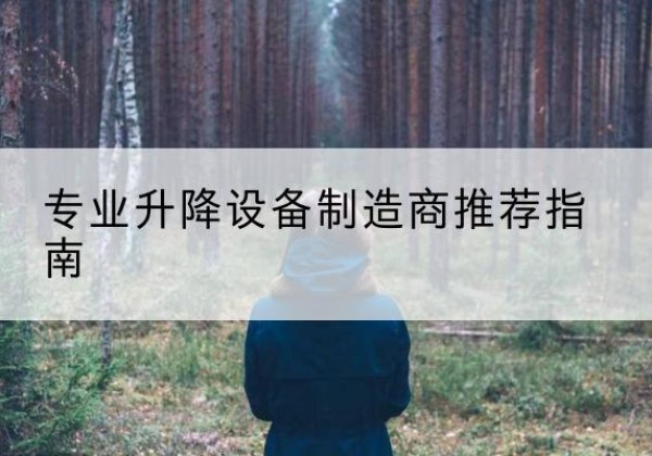鸡冠电动剪叉升降平台厂家-专业升降设备制造商推荐指南