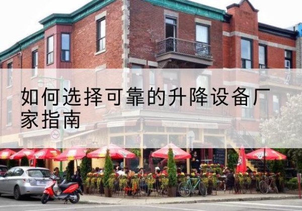 鸡冠电动升降机厂家-如何选择可靠的升降设备厂家指南